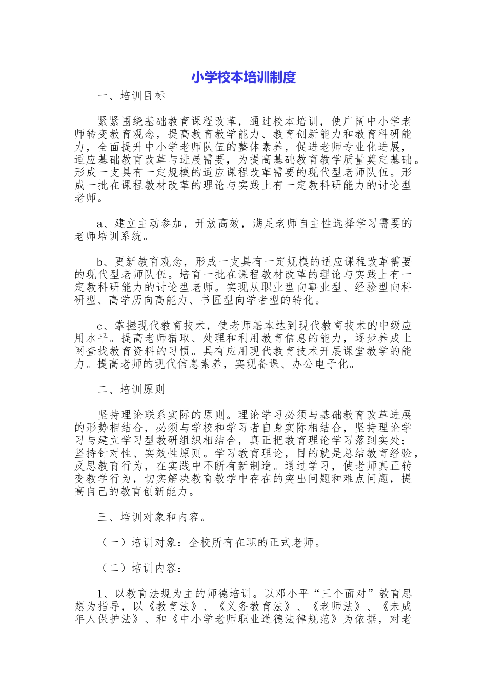 小学校本培训制度_第1页