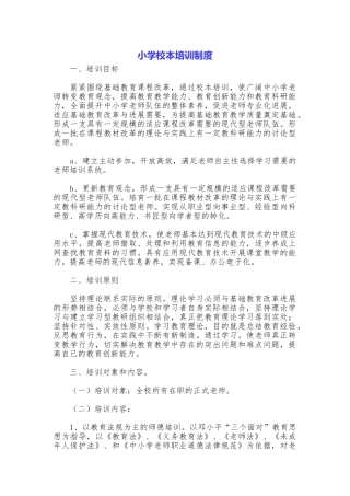 小学校本培训制度