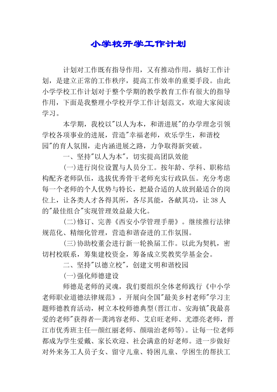 小学校开学工作计划_第1页