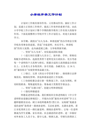 小学校开学工作计划
