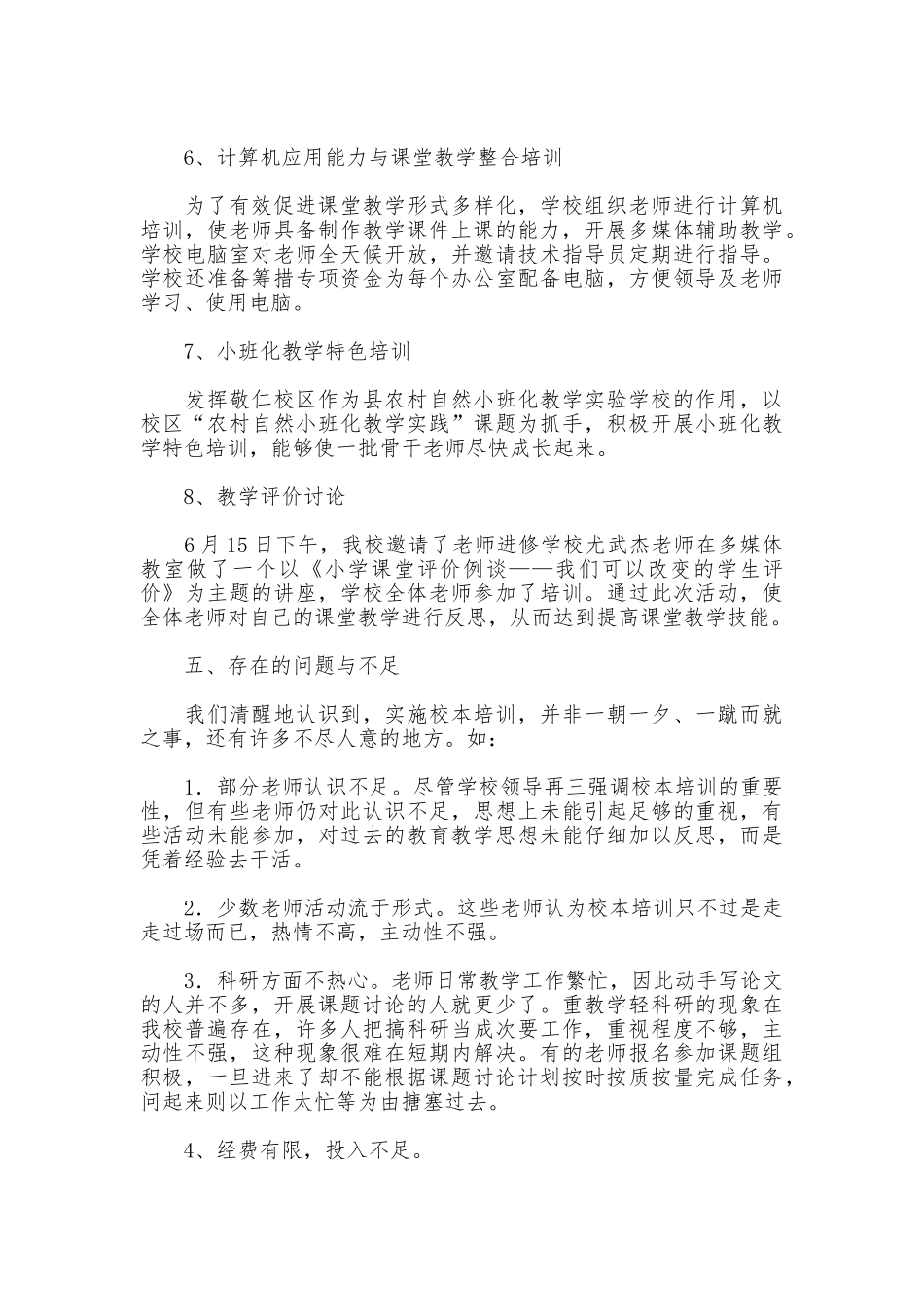 小学校本工作总结4篇_第3页