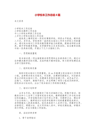 小学校本工作总结4篇