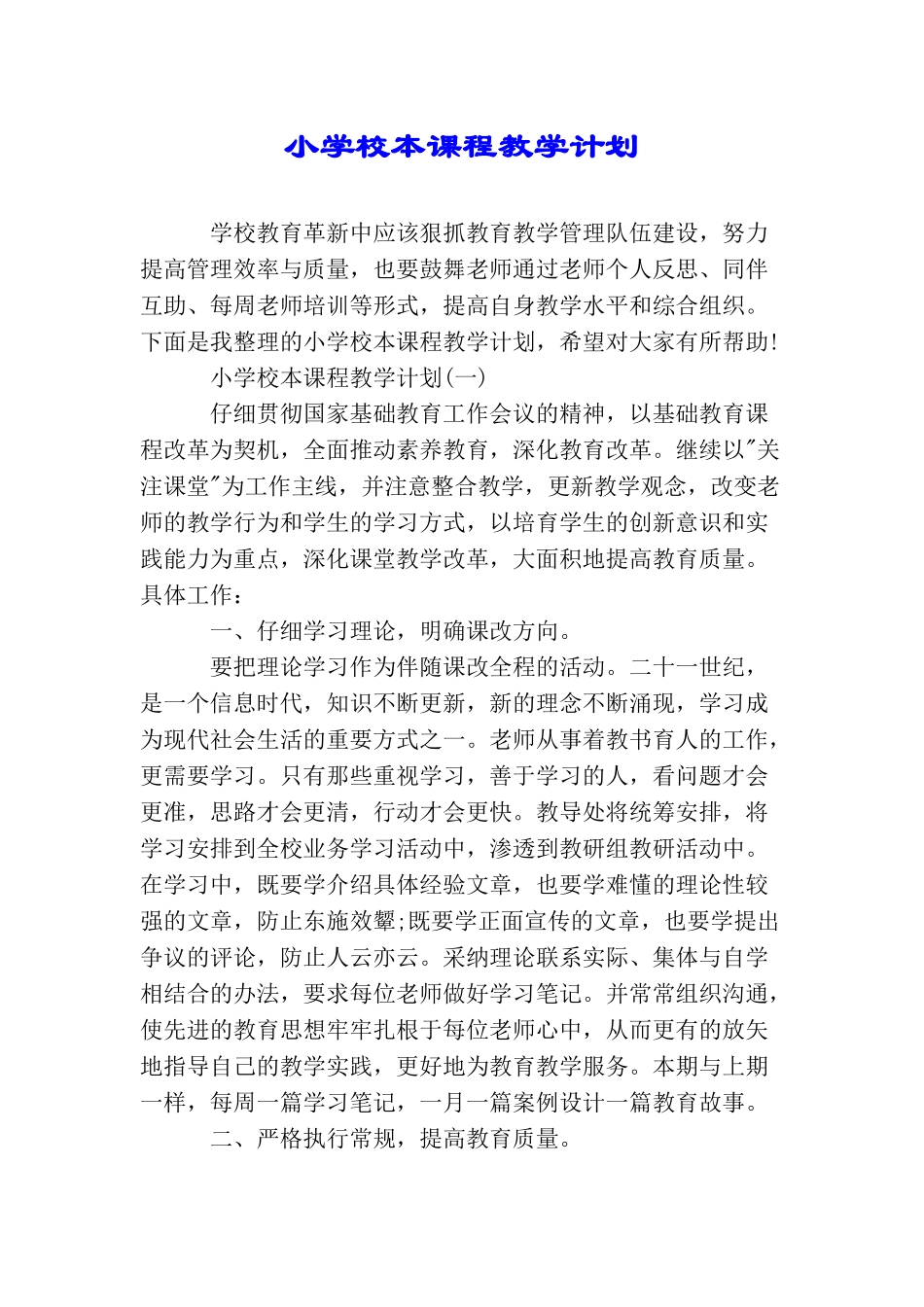 小学校本课程教学计划_第1页