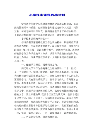 小学校本课程教学计划
