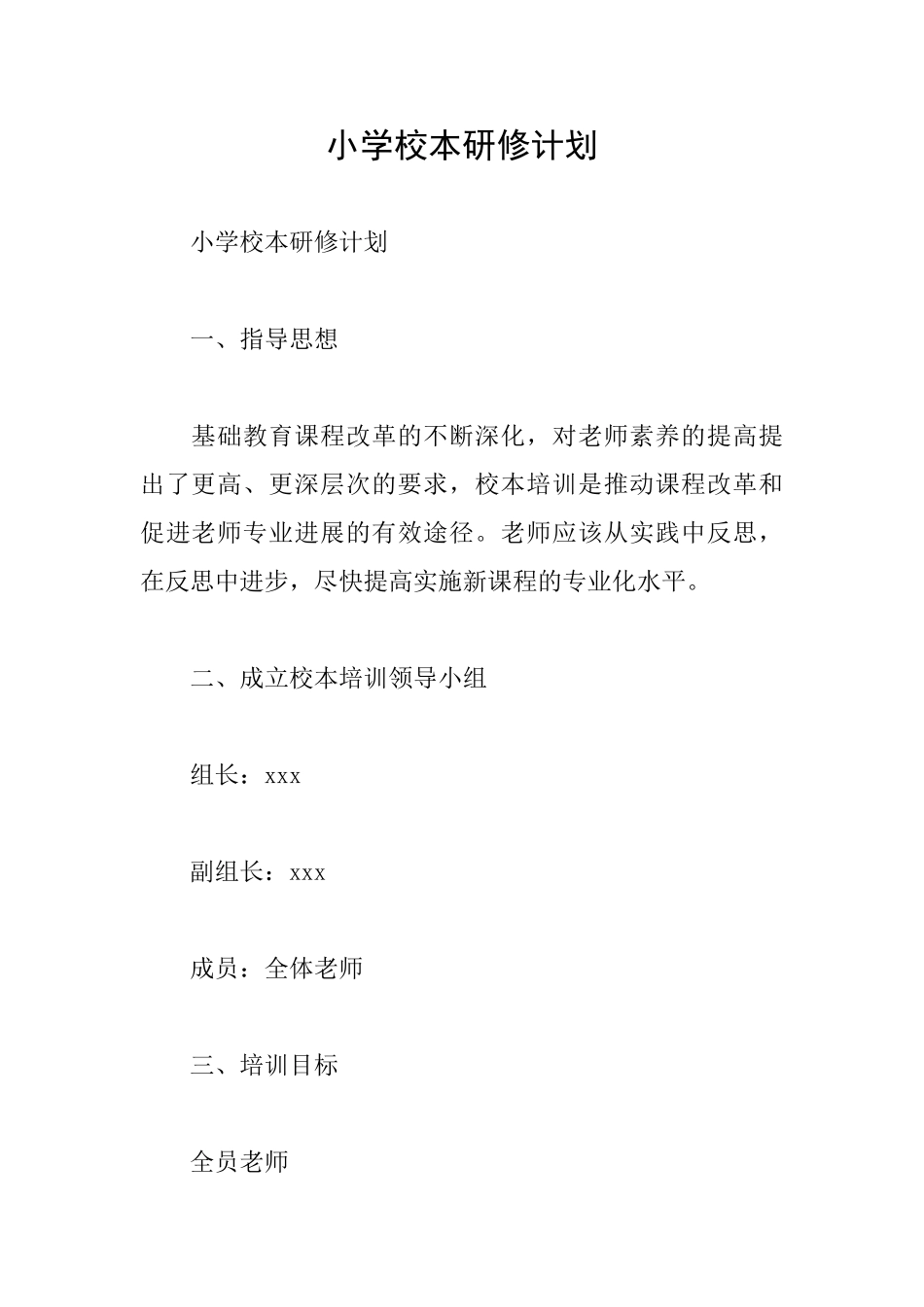 小学校本研修计划_第1页