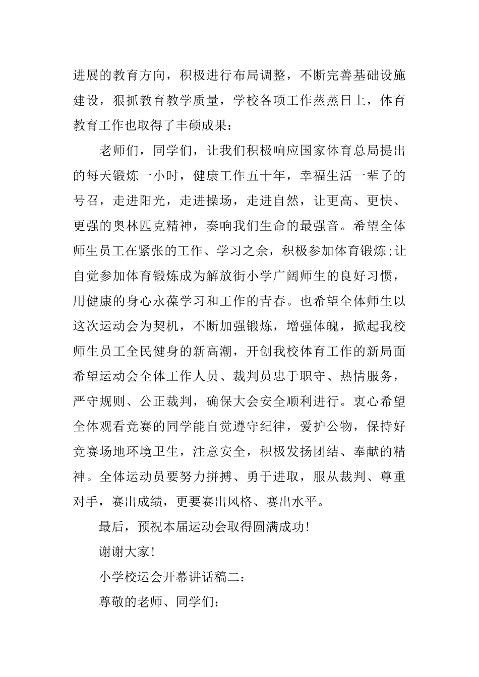 小学校运会开幕讲话稿3篇_第2页