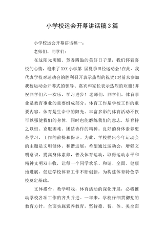 小学校运会开幕讲话稿3篇