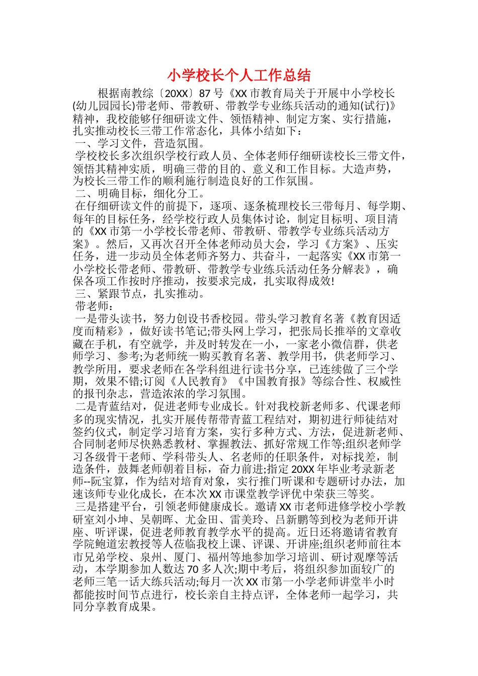 小学校长个人工作总结_第1页