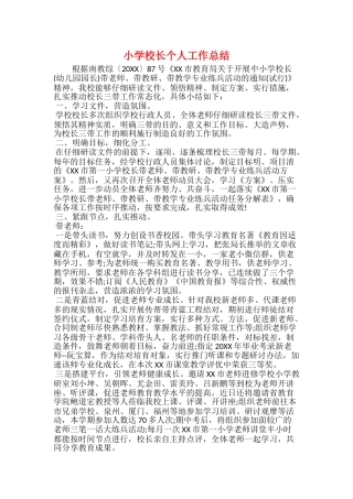 小学校长个人工作总结
