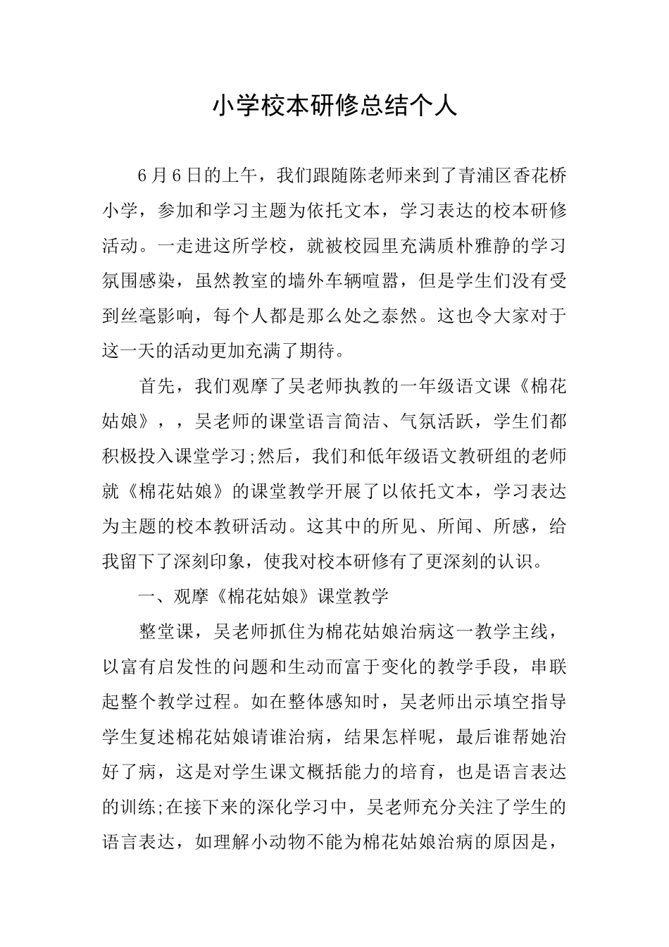 小学校本研修总结个人_第1页