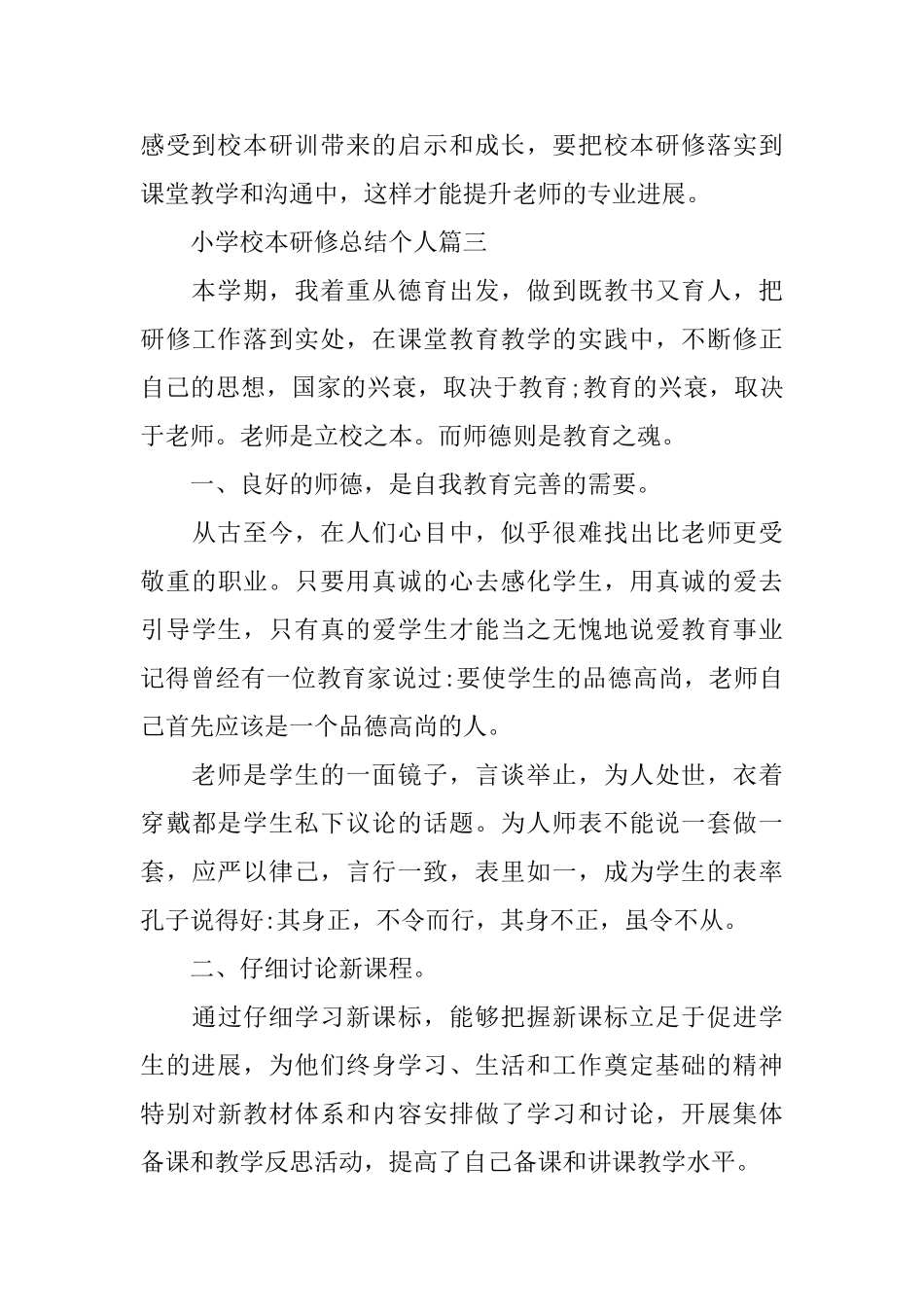 小学校本研修总结个人_第3页