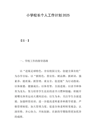 小学校长个人工作计划2025