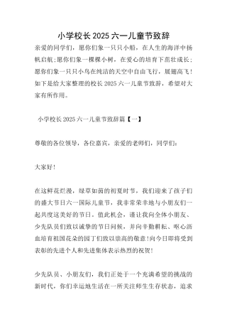 小学校长2025六一儿童节致辞