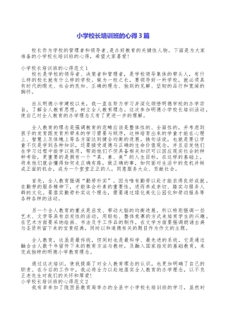 小学校长培训班的心得3篇