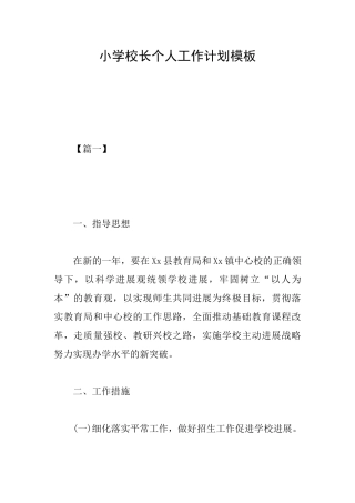 小学校长个人工作计划模板