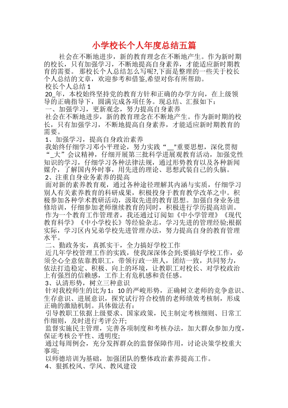 小学校长个人年度总结五篇_第1页