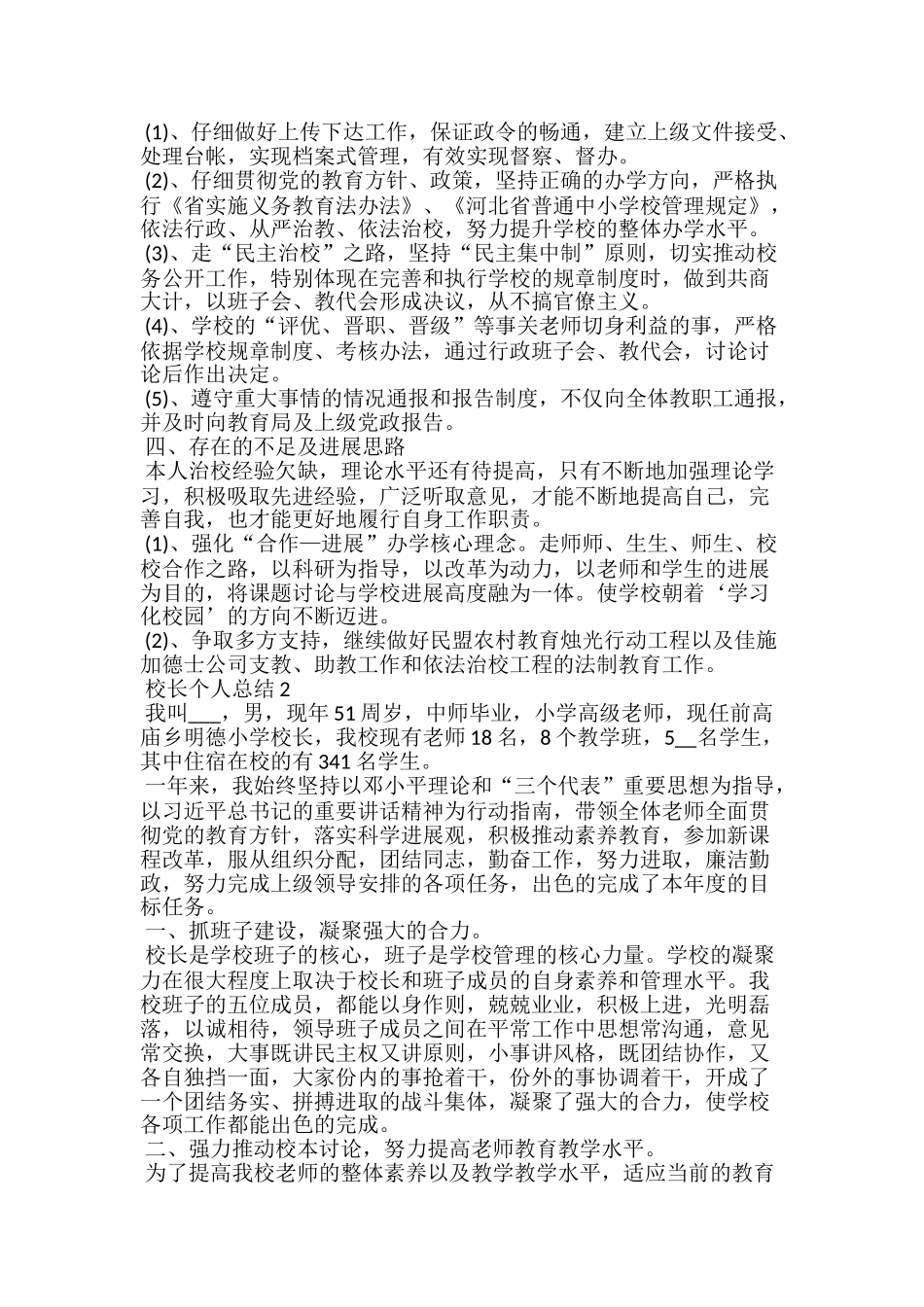 小学校长个人年度总结五篇_第3页