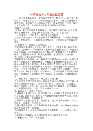 小学校长个人年度总结五篇