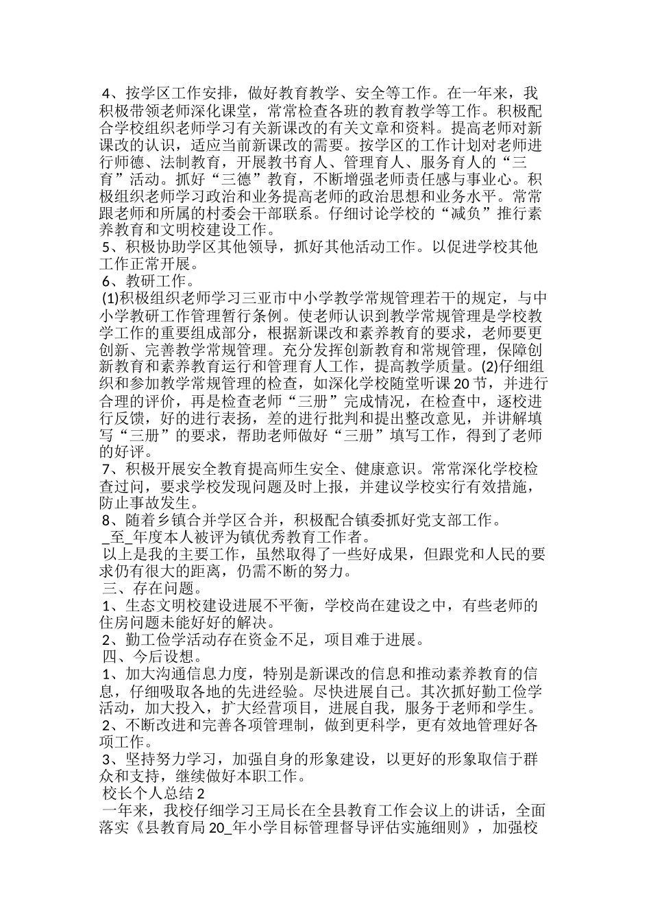 小学校长个人年度总结20xx怎么写五篇_第2页