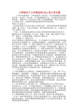 小学校长个人年度总结20xx怎么写五篇