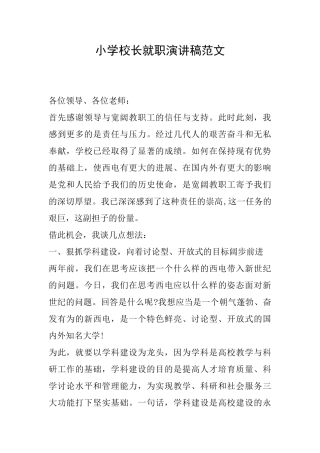 小学校长就职演讲稿范文