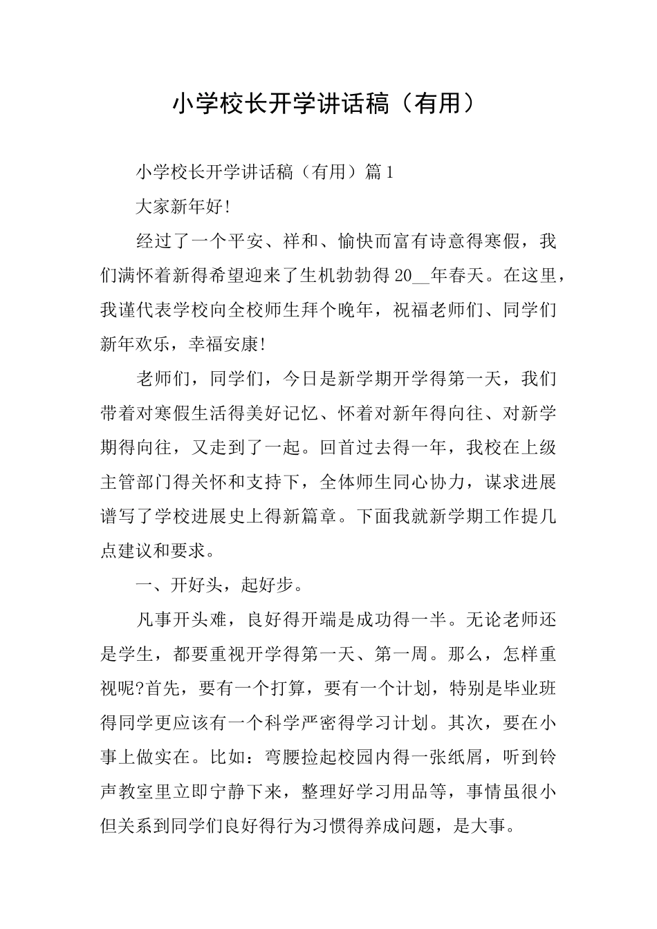 小学校长开学讲话稿_第1页