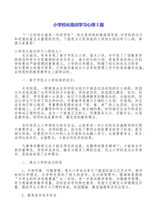 小学校长培训学习心得3篇