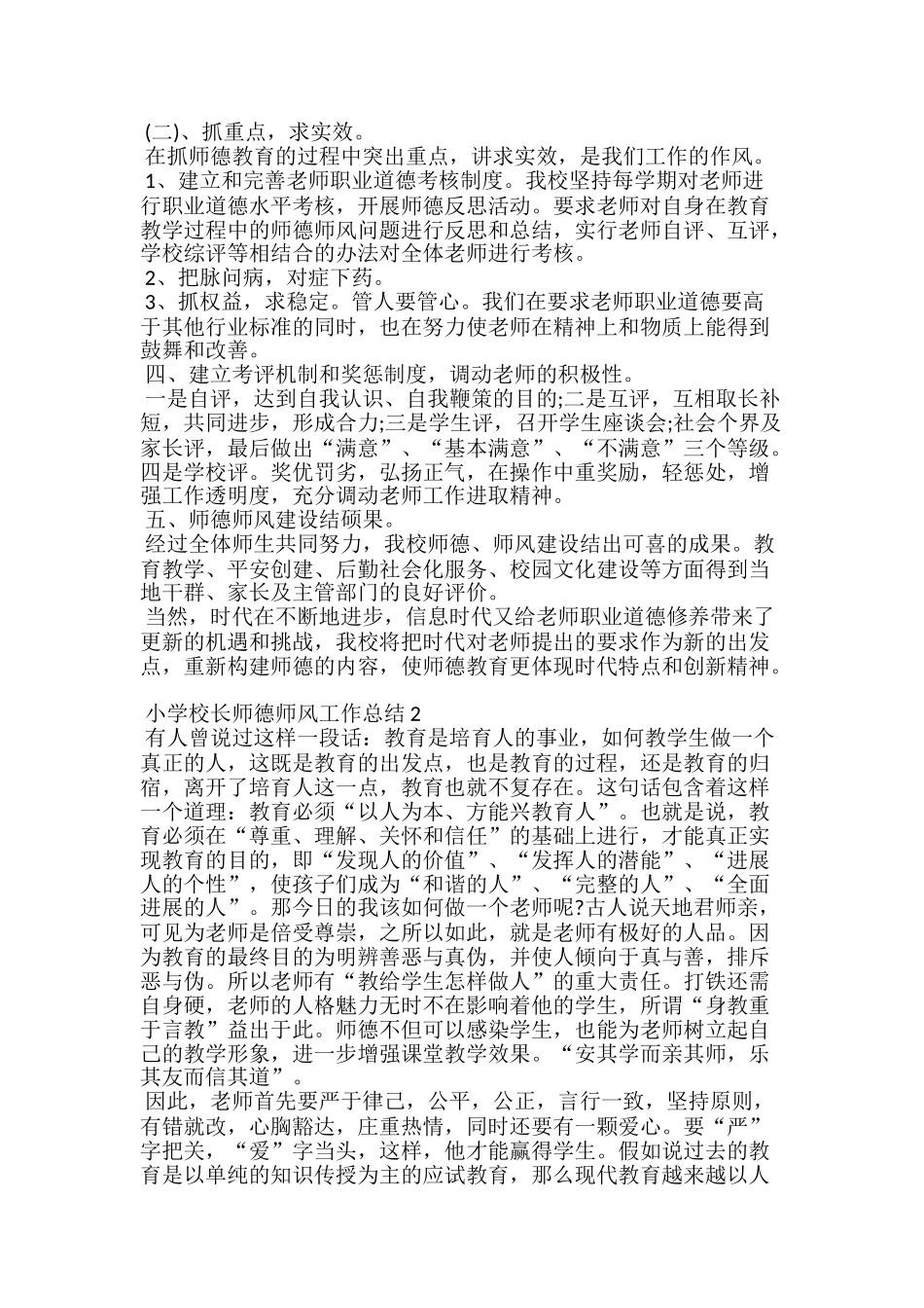 小学校长师德师风工作总结五篇_第2页