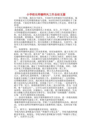 小学校长师德师风工作总结五篇