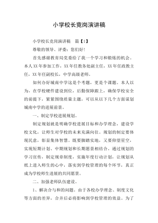 小学校长竞岗演讲稿