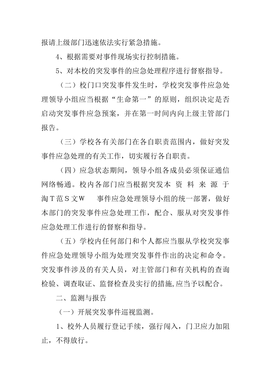 小学校门口突发问题应急预案_第2页