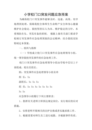 小学校门口突发问题应急预案