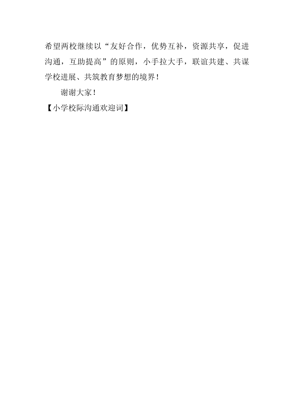 小学校际交流欢迎词_第2页