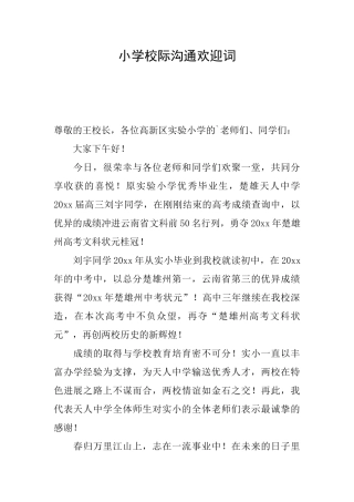 小学校际交流欢迎词