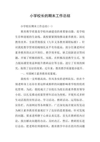 小学校长的期末工作总结