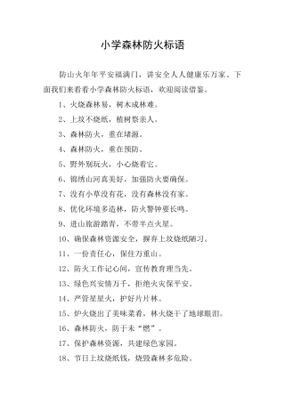 小学森林防火标语