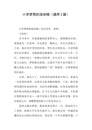 小学梦想的演讲稿