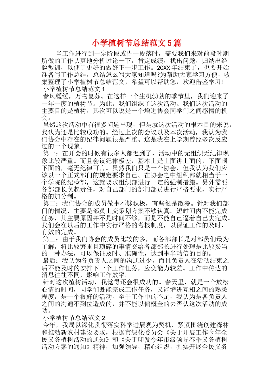 小学植树节总结范文5篇_第1页