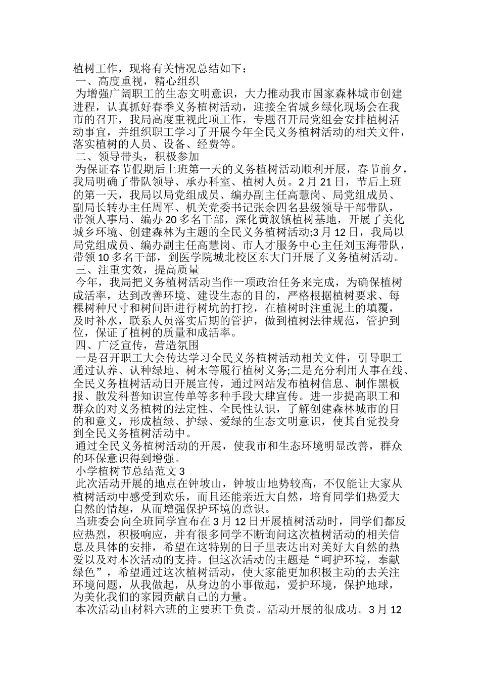 小学植树节总结范文5篇_第2页