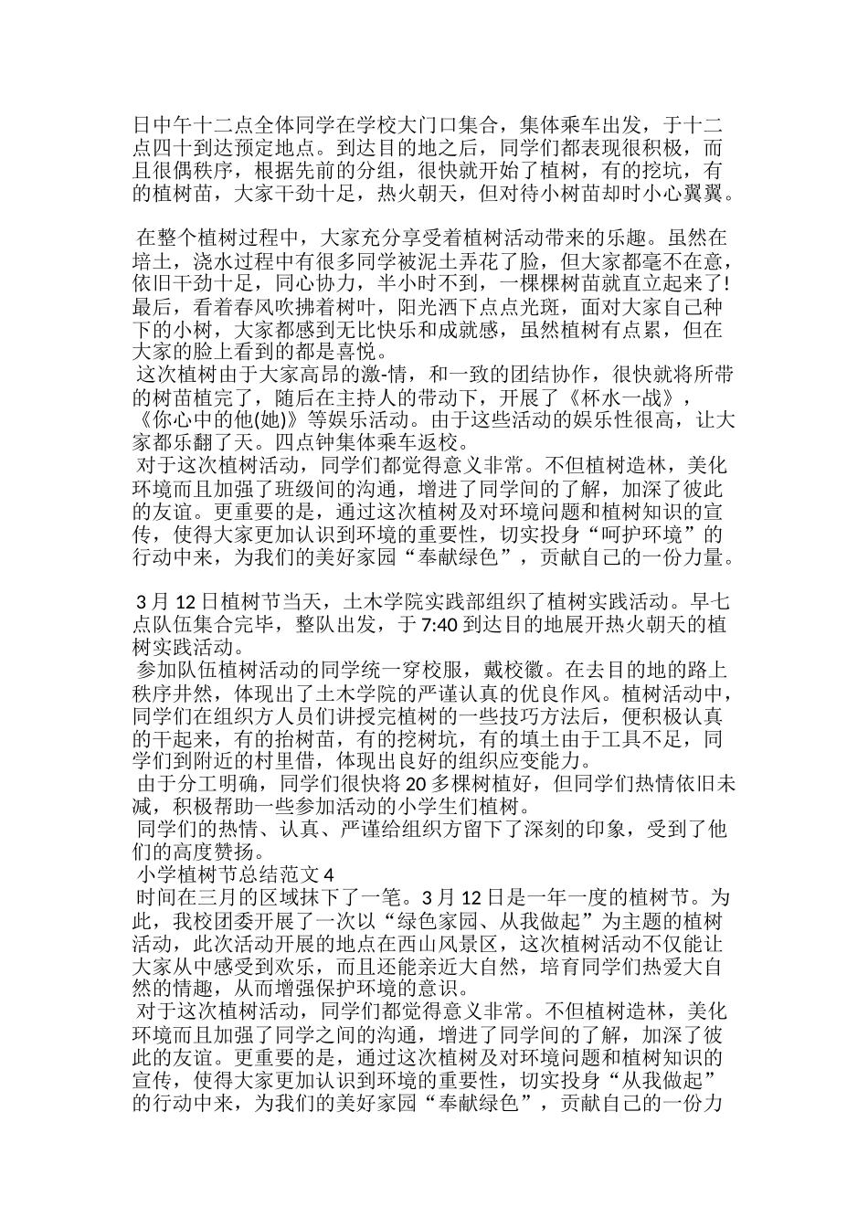 小学植树节总结范文5篇_第3页