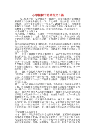 小学植树节总结范文5篇