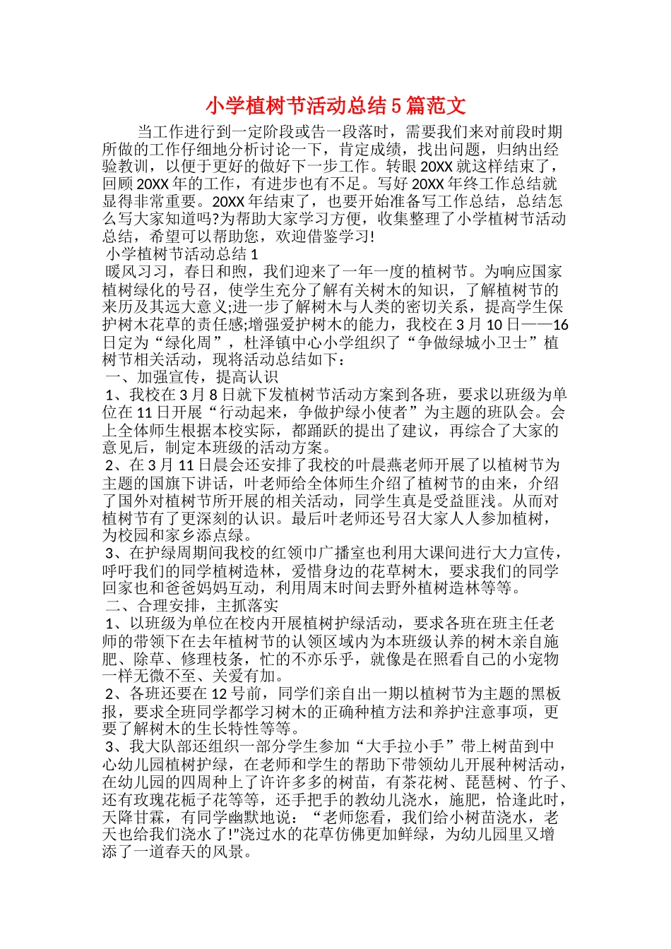 小学植树节活动总结5篇范文_第1页