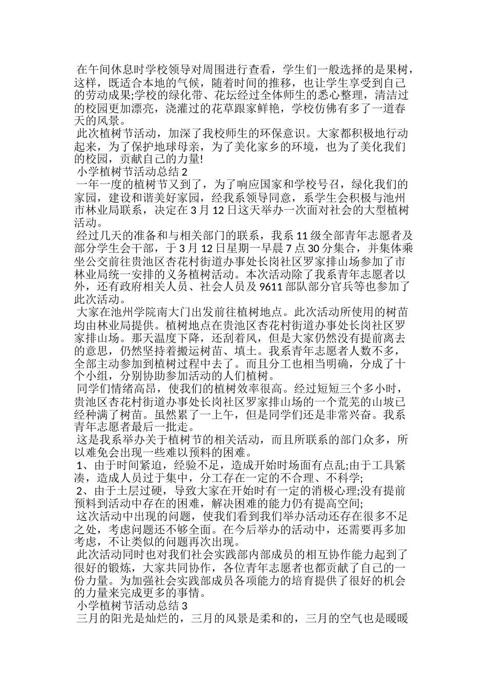 小学植树节活动总结5篇范文_第2页