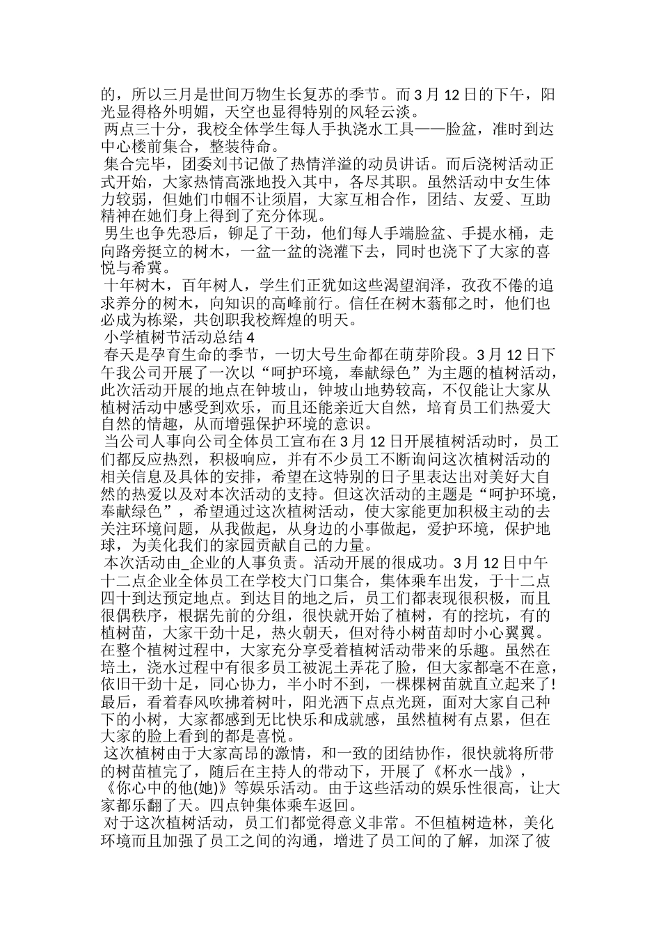 小学植树节活动总结5篇范文_第3页
