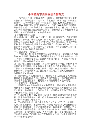 小学植树节活动总结5篇范文