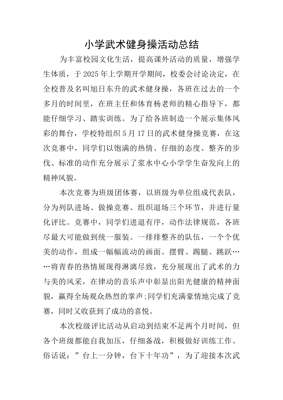 小学武术健身操活动总结_第1页