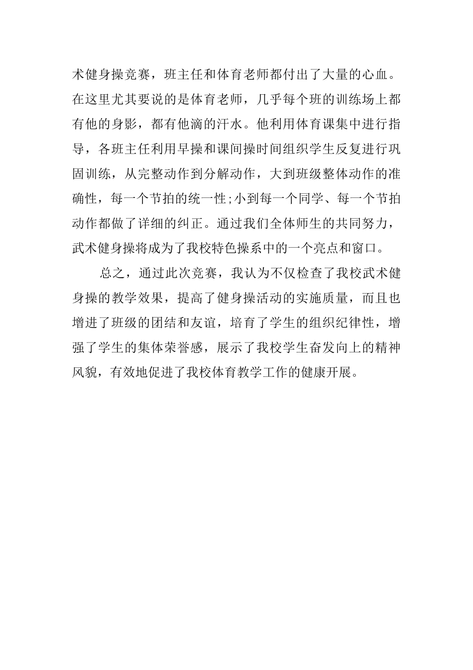 小学武术健身操活动总结_第2页