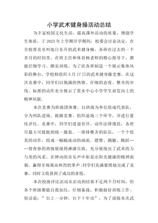 小学武术健身操活动总结