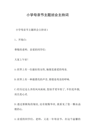 小学母亲节主题班会主持词