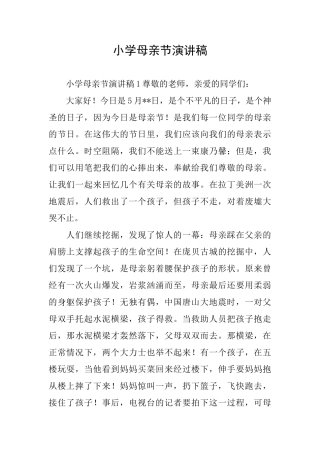 小学母亲节演讲稿